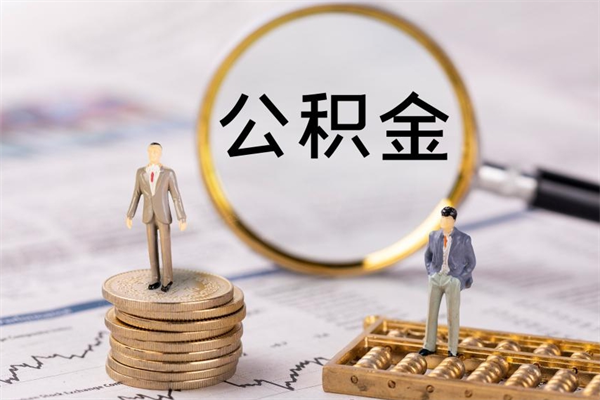 庆阳公积金个人怎么取出（怎么提取公积金个人帐户的钱）