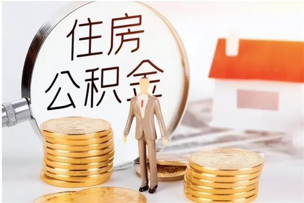 庆阳市公积金怎么支取（市级公积金怎么取）