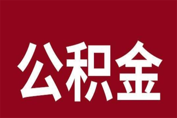 庆阳本地人离职后公积金不能领取怎么办（本地职工离职后公积金多久可以取出来）