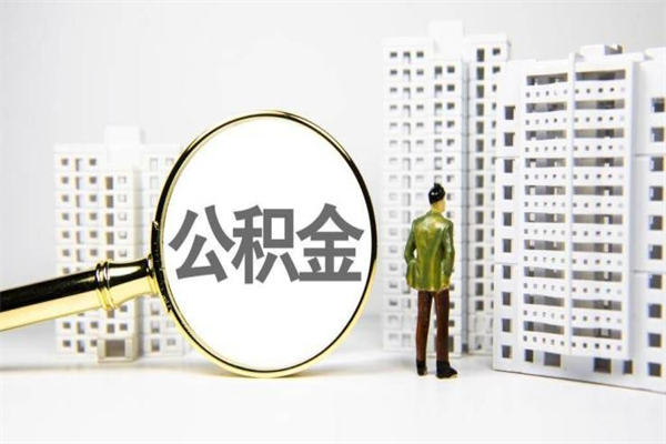 庆阳市公积金怎样可以全部取（市公积金能取出来吗）