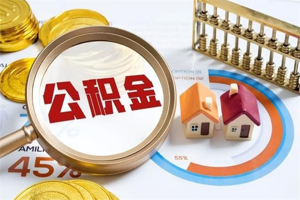 庆阳离职公积金取（离职了取住房公积金需要什么手续）