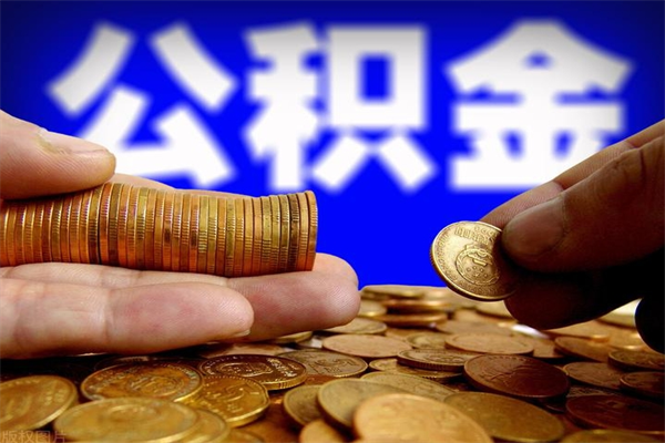 庆阳公积金代提费用（公积金代提取手续费）