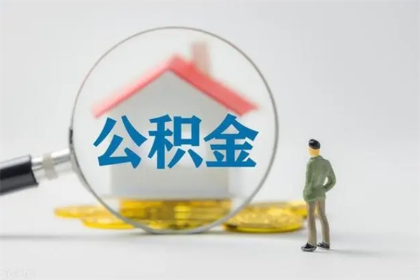 庆阳2个月的住房公积金怎么取（公积金两个月能提出来吗）