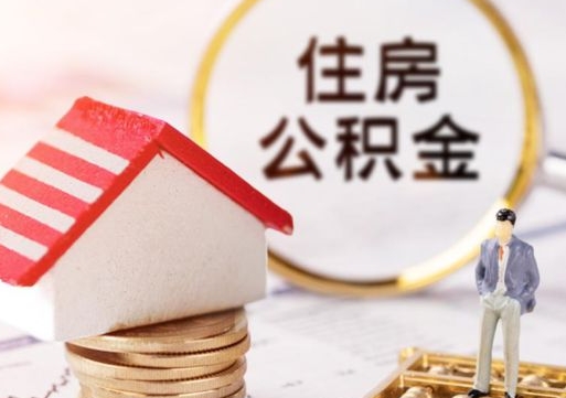 庆阳个人住房公积金如何取出（个人住房公积金如何取出来）