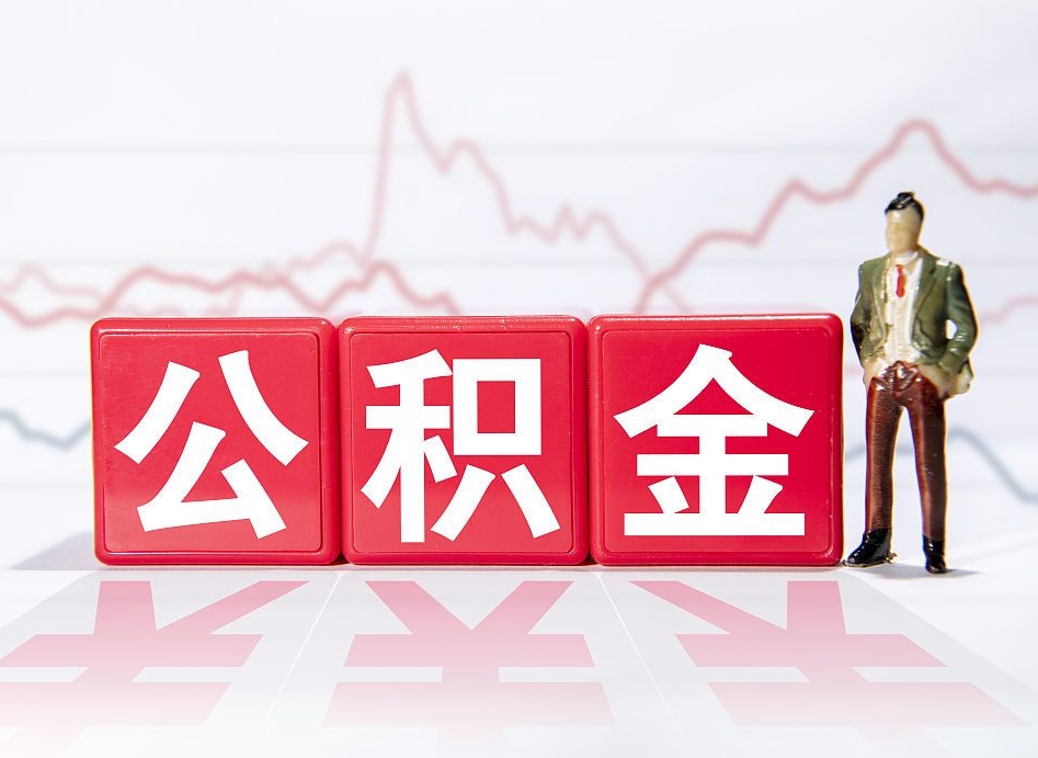 庆阳公积金的钱如何取（公积金钱怎么取出来?）