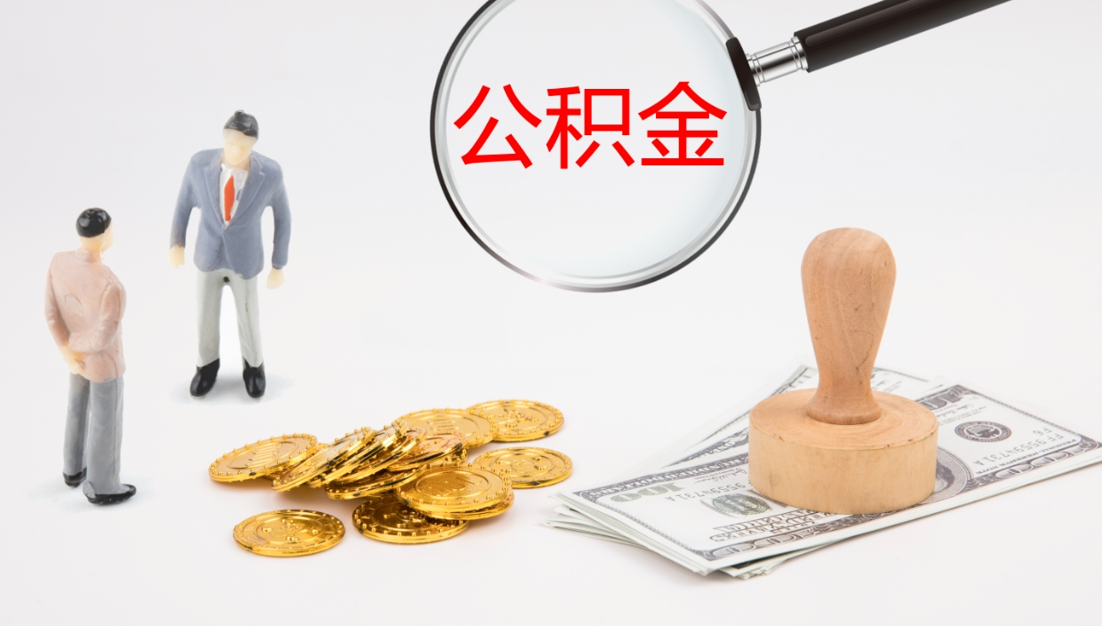 庆阳怎么取住房住房公积金（怎么取住房公积金?）