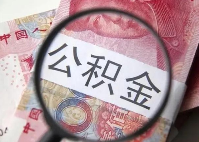 庆阳离职后直接可以取住房公积金吗（离职之后能取公积金吗）