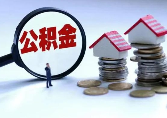 庆阳公积金封存后怎么提（住房公积金封存了怎么提出来）