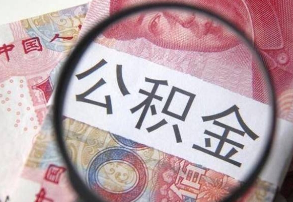 庆阳辞职能提公积金吗（辞职可以取公积金吗）
