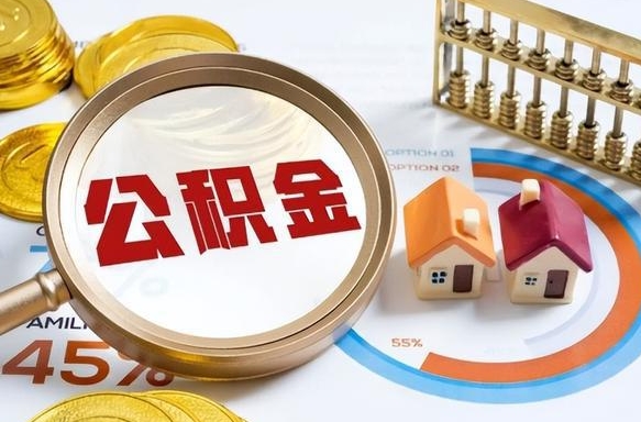 庆阳1月封存公积金几月可以取（公积金当月封存当月启封）