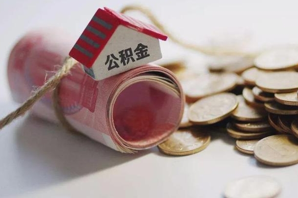 庆阳离职以后公积金怎么取（离职后公积金取出流程）