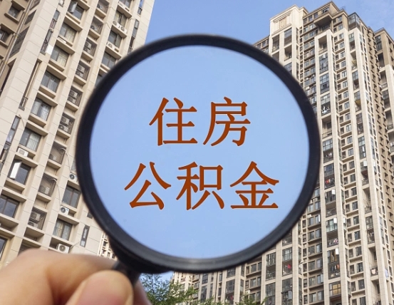 庆阳离职员工怎么取公积金（离职人员取住房公积金流程）