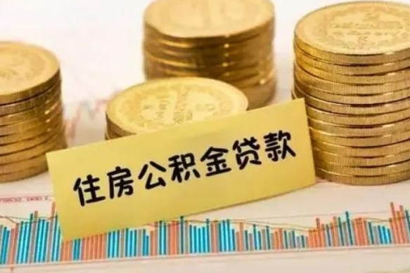 庆阳本地人离职后公积金不能领取怎么办（本地职工离职后公积金多久可以取出来）