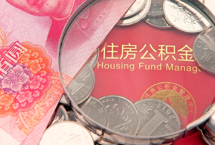 庆阳公积金全额取中介（住房公积金提取中介）