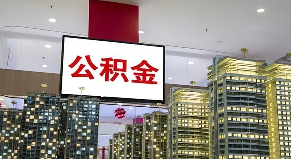 庆阳公积金封存怎么取（公积金封存咋取）