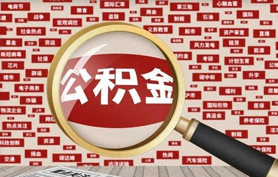庆阳办理公积金帮取（帮助提取公积金）