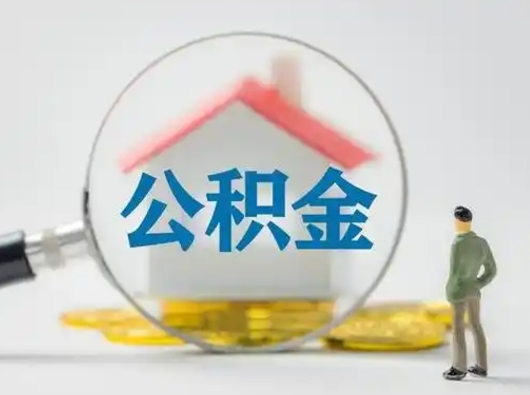 庆阳部分公积金取出（提取部分住房公积金）