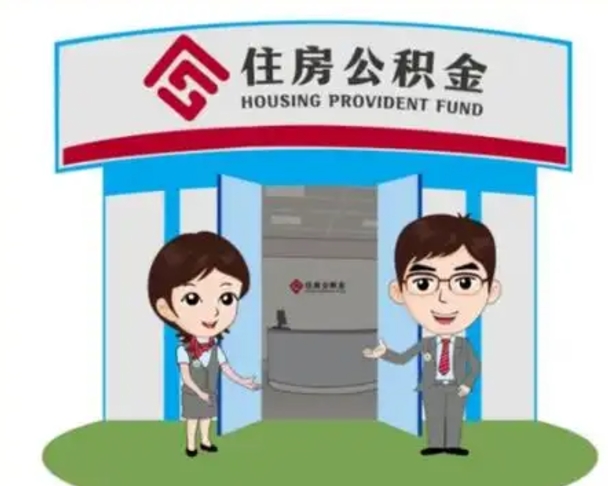 庆阳辞职多久可以取住房公积金（辞职之后多久可以提取住房公积金）