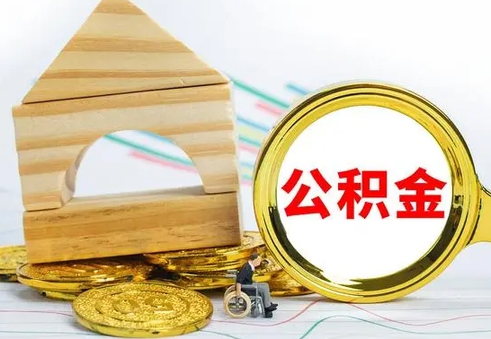 庆阳公积金要怎么取出来（怎么取公积金钱）
