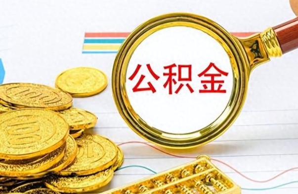 庆阳取公积金需要什么东西（2020取公积金要带什么证件）