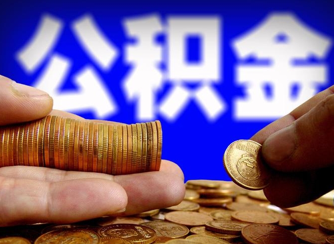 庆阳辞职能提公积金吗（辞职可以取公积金吗）